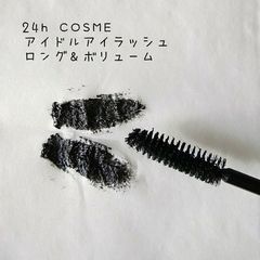 24h cosme アイドルアイラッシュ ロング&ボリューム 01ブラック