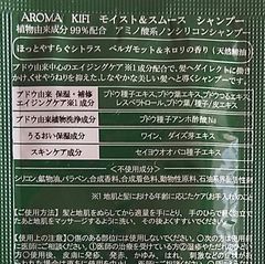 AROMA KIFI モイスト&スムース