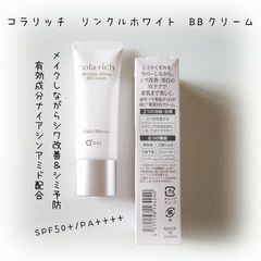 コラリッチ リンクルホワイトBBクリーム