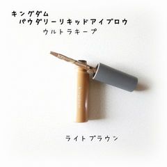 キングダム パウダリーリキッドアイブロウ ウルトラキープ ライトブラウン