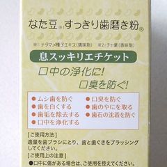 なた豆すっきり歯磨き粉