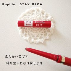 パピリオ ステイブロウ