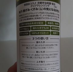 世田谷コスメ オーガニック クリアクレンジング 京都宇治茶葉