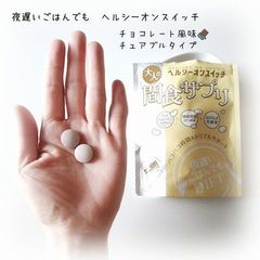 夜遅いごはんでも ヘルシーオンスイッチ